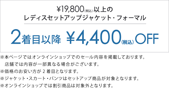 対象のジャケット・フォーマル2着目以降￥4,400(税込)引き