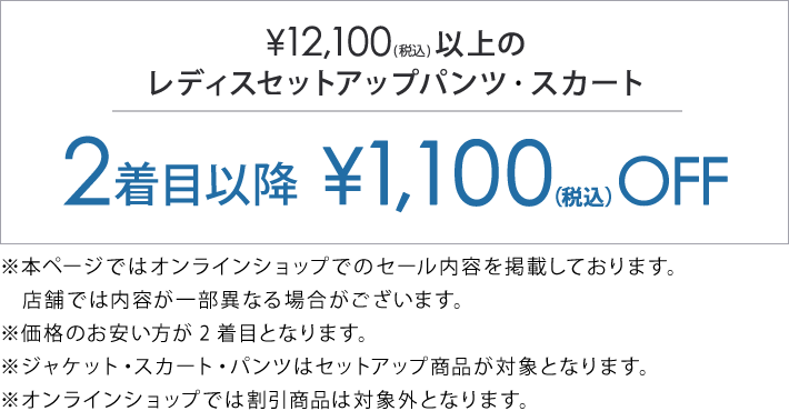 対象のレディスパンツ、スカート2着目以降￥1,100(税込)引き