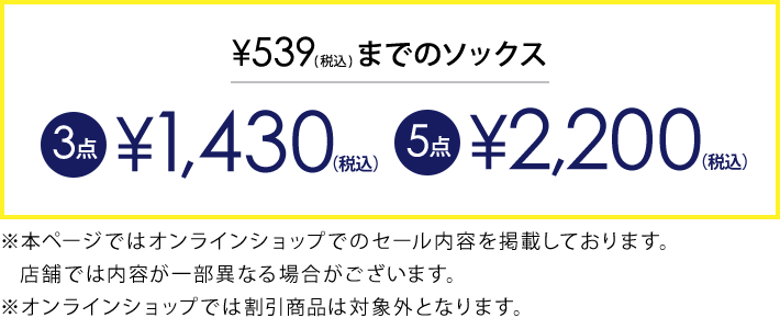 対象のソックス3点1,430円(税込)
