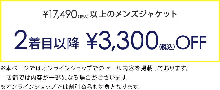 対象のジャケット2着目以降3,300円(税込)引き
