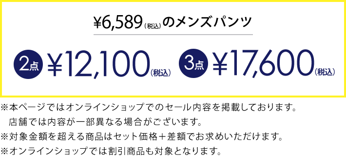 6,589円(税込)のメンズパンツ2本目以降12,100円(税込)