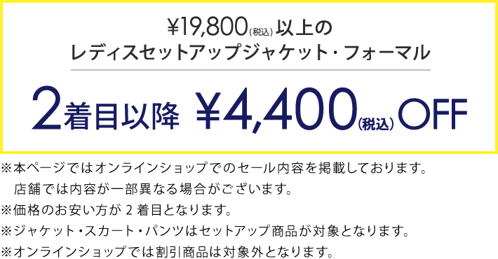 対象のジャケット・フォーマル2着目以降￥4,400(税込)引き