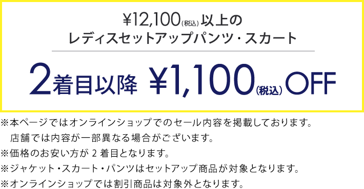 対象のレディスパンツ、スカート2着目以降￥1,100(税込)引き
