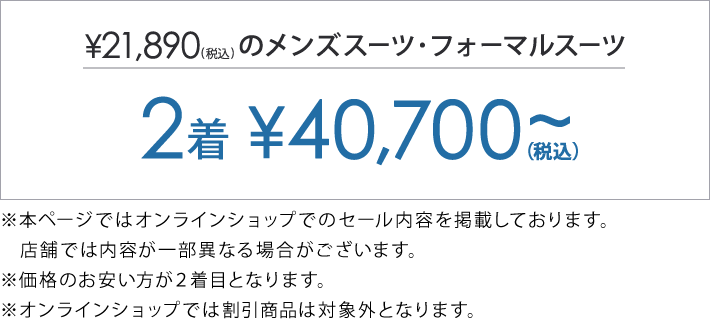 対象のスーツ・フォーマル2着で￥40,700(税込)～