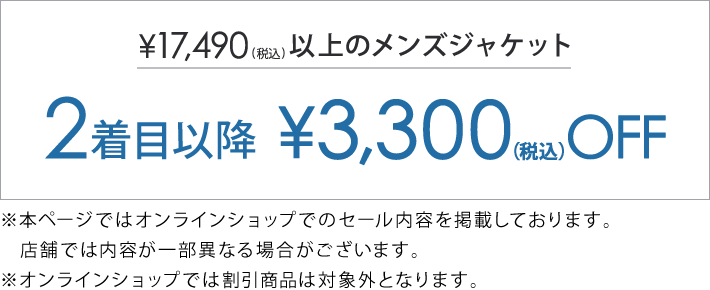 対象のジャケット2着目以降3,300円(税込)引き