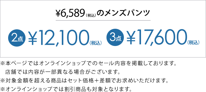 6,589円(税込)のメンズパンツ2本目以降12,100円(税込)