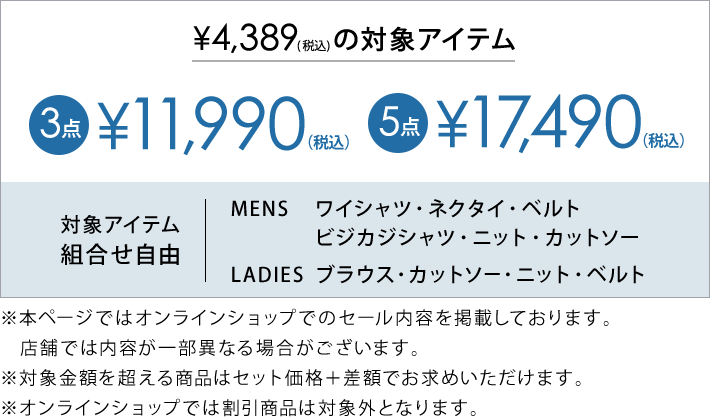 4,389円(税込)の対象アイテム3点で11,990円(税込)