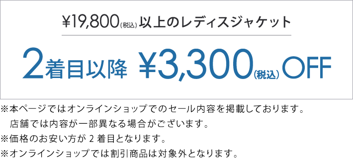 対象のジャケット・フォーマル2着目以降￥3,300(税込)引き