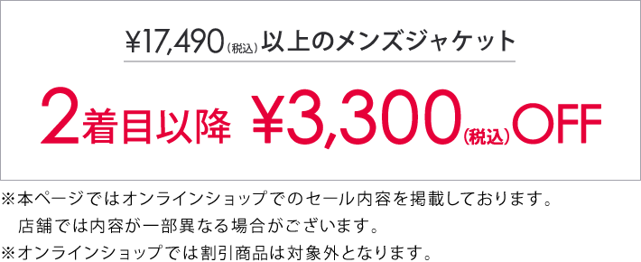 対象のジャケット2着目以降3,300円(税込)引き