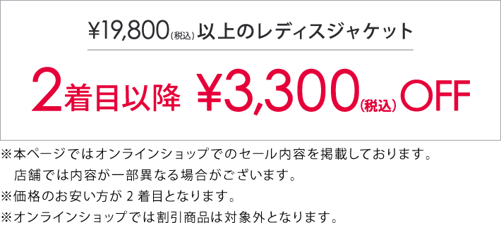対象のジャケット・フォーマル2着目以降￥3,300(税込)引き