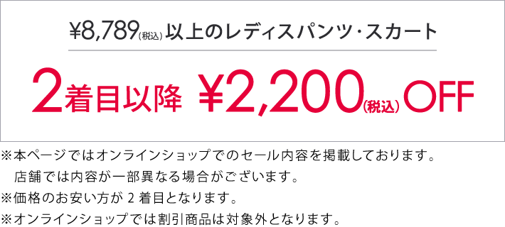 対象のレディスパンツ、スカート2着目以降￥2,200(税込)引き