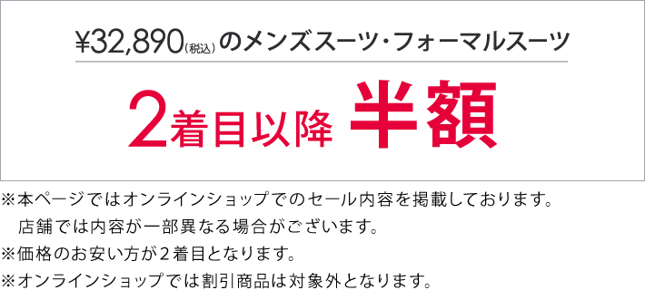 対象のスーツ・フォーマル2着目以降半額