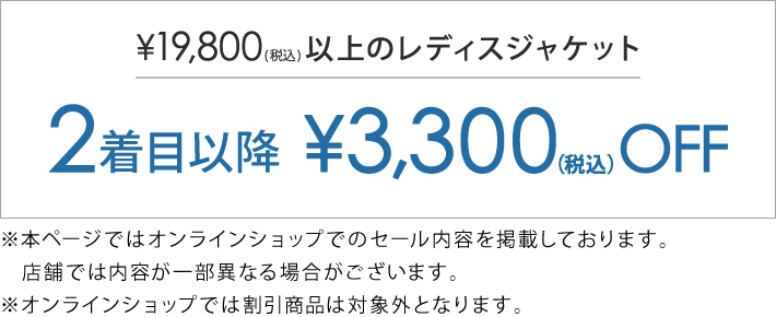 対象のジャケット・フォーマル2着目以降￥3,300(税込)引き