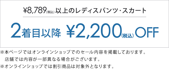 対象のレディスパンツ、スカート2着目以降￥2,200(税込)引き