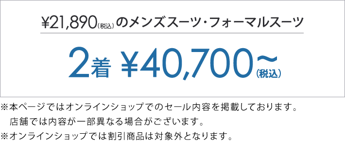 対象のスーツ・フォーマル2着で￥40,700(税込)～