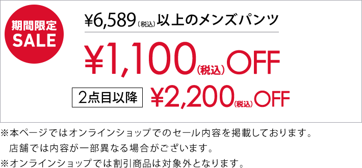 6,589円(税込)のメンズパンツ1,100円(税込)引き