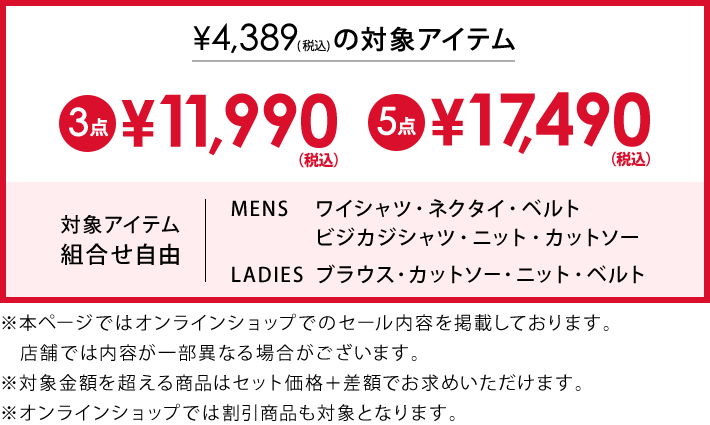 4,389円(税込)の対象アイテム3点で11,990円(税込)
