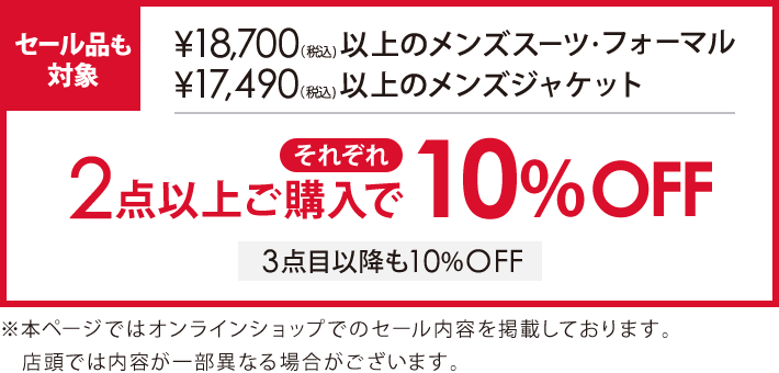 対象のメンズスーツ・フォーマル・ジャケット2点以上購入でそれぞれ10％オフ