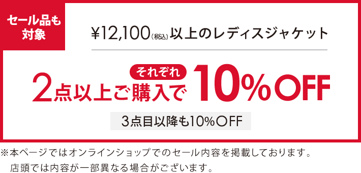 対象のジャケット2点以上ご購入でそれぞれ10％オフ
