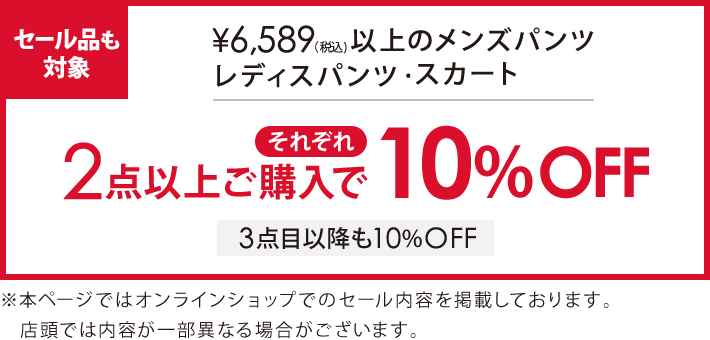 対象のメンズパンツ、レディスパンツ・スカート2点以上ご購入でそれぞれ10％オフ