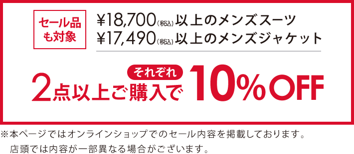 対象のメンズスーツ・ジャケット2点以上購入でそれぞれ10％オフ