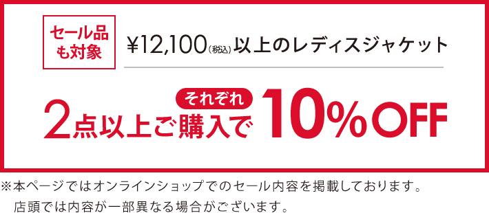 対象のジャケット2点以上ご購入でそれぞれ10％オフ