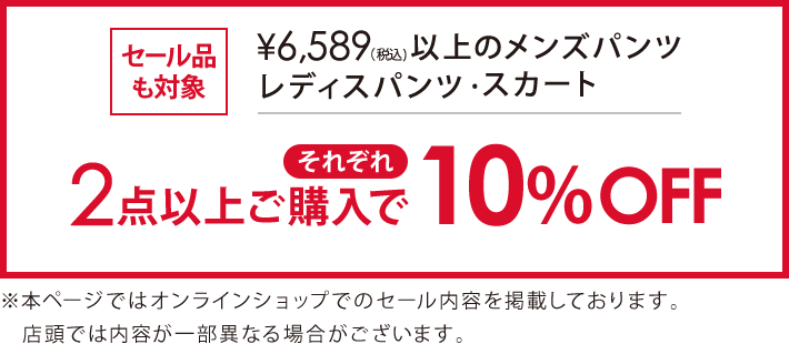 対象のメンズパンツ、レディスパンツ・スカート2点以上ご購入でそれぞれ10％オフ