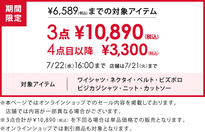 6,589円(税込)までの対象アイテム3点で10,890円(税込)
