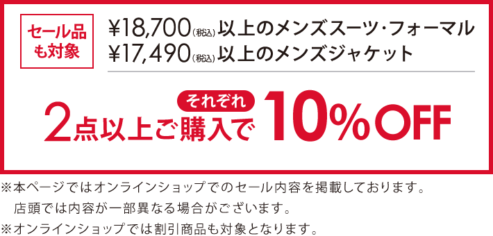 対象のメンズスーツ・フォーマル・ジャケット2点以上購入でそれぞれ10％オフ