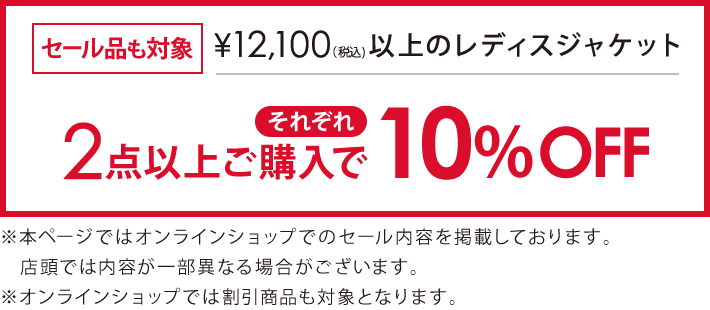 対象のジャケット2点以上ご購入でそれぞれ10％オフ
