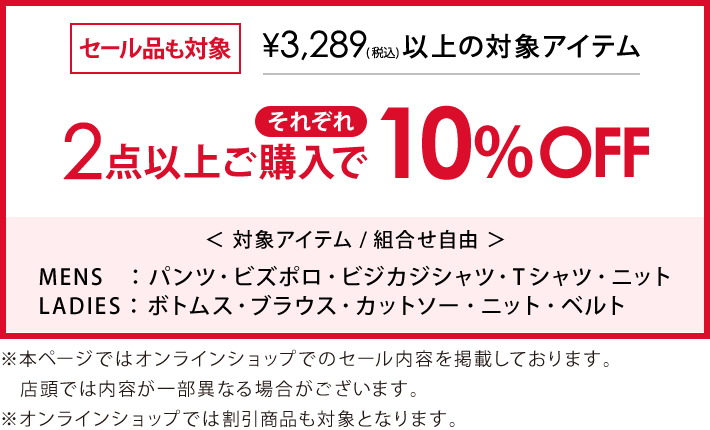 4,389円(税込)のメンズ・レディース対象アイテム2点以上購入でそれぞれ10％OFF