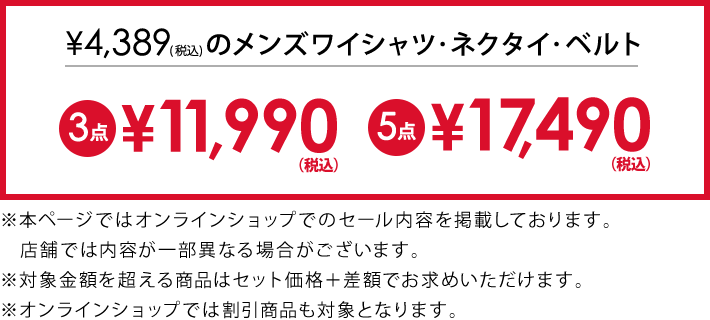 4,389円(税込)のメンズワイシャツ・ネクタイ・ベルト3点で11,990円(税込)