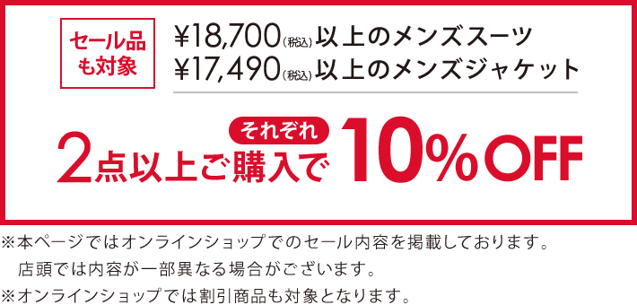 対象のメンズスーツ・フォーマル・ジャケット2点以上購入でそれぞれ10％オフ