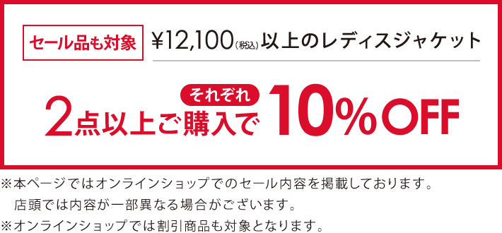 対象のジャケット2点以上ご購入でそれぞれ10％オフ