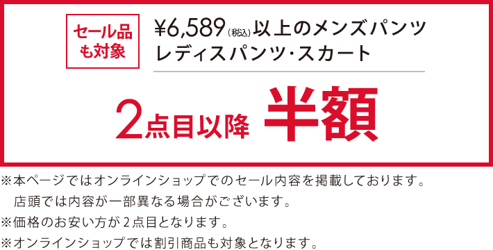 6,589円(税込)の以上のメンズ・レディースボトムス2点目以降半額
