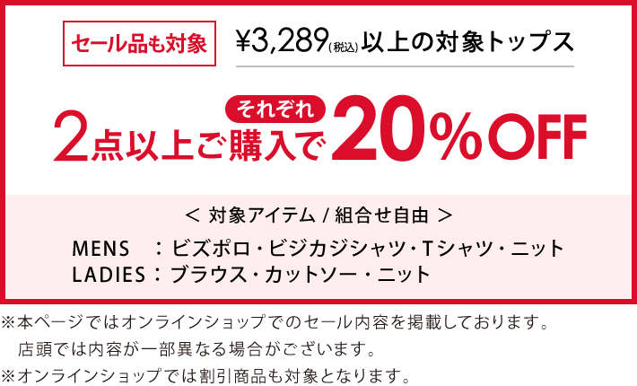 3,289円(税込)のメンズ・レディース対象アイテム2点以上購入でそれぞれ20％OFF