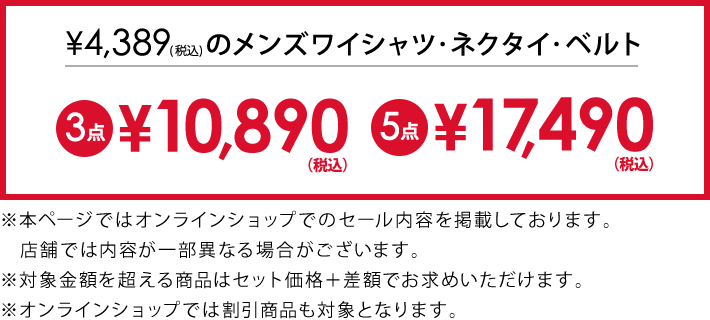 4,389円(税込)のメンズワイシャツ・ネクタイ・ベルト3点で10,890円(税込)
