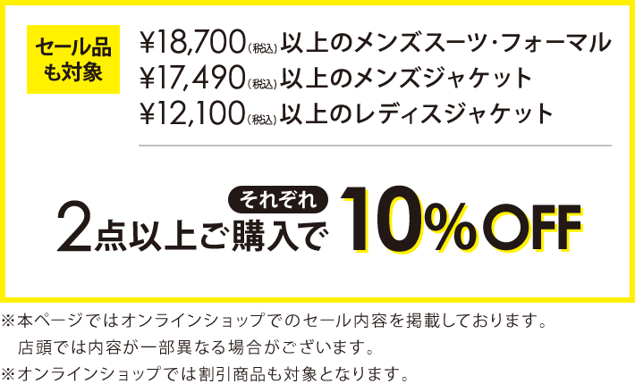 対象のジャケット2点以上ご購入でそれぞれ10％オフ