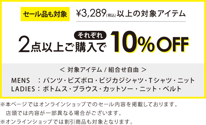 対象のボトムス2点以上ご購入でそれぞれ10％オフ