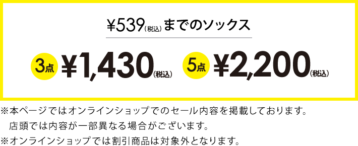対象のソックス3点1,430円(税込)