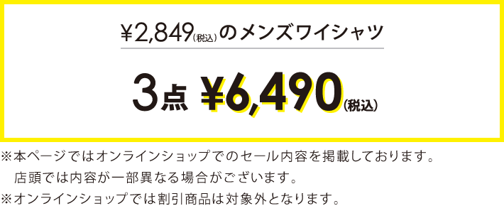 対象のワイシャツ3点で￥6,490(税込)