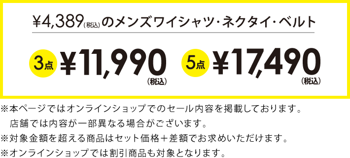 4,389円(税込)のメンズワイシャツ・ネクタイ・ベルト3点で11,990円(税込)