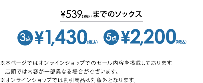 対象のソックス3点1,430円(税込)