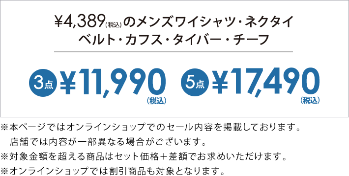 4,389円(税込)のメンズワイシャツ・ネクタイ・ベルト・小物3点で11,990円(税込)