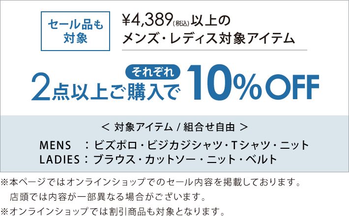 3,289円(税込)のメンズ・レディース対象アイテム2点以上購入でそれぞれ10％OFF