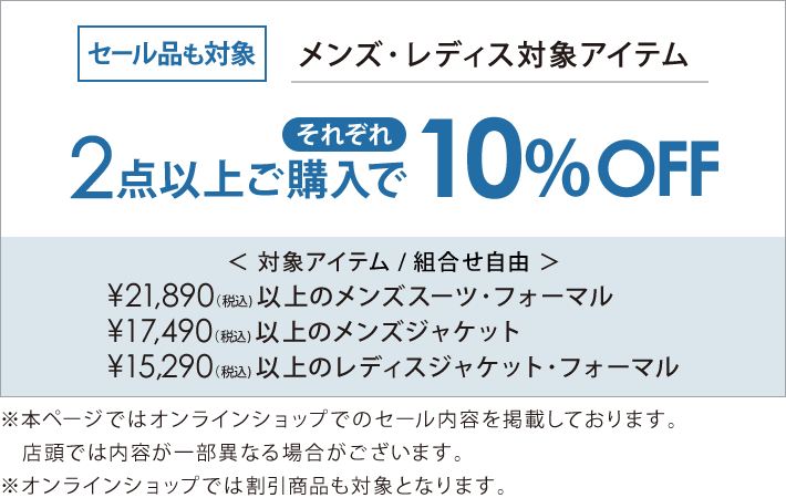 対象のスーツ・フォーマル・ジャケット2点以上購入でそれぞれ10％オフ