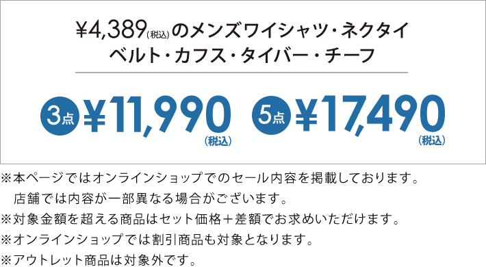 4,389円(税込)のメンズワイシャツ・ネクタイ・ベルト・小物3点で11,990円(税込)