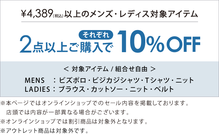 4,389円(税込)のメンズ・レディース対象アイテム2点以上購入でそれぞれ10％OFF