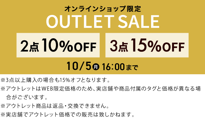 アウトレット商品2点で10%オフ、3点で15%オフ