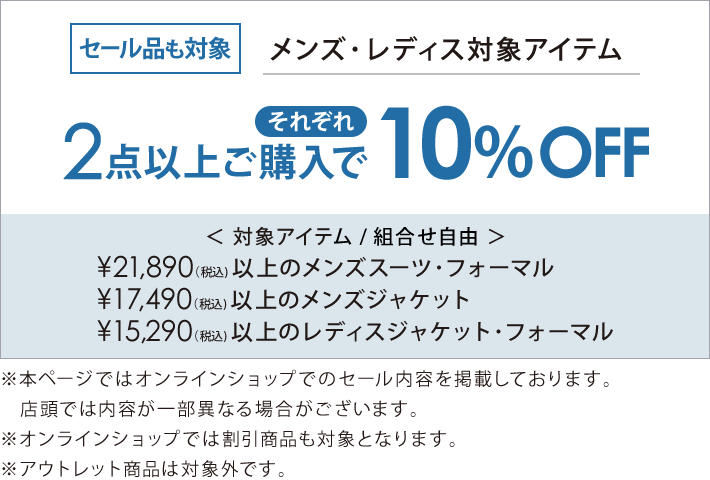 対象のスーツ・フォーマル・ジャケット2点以上購入でそれぞれ10％オフ